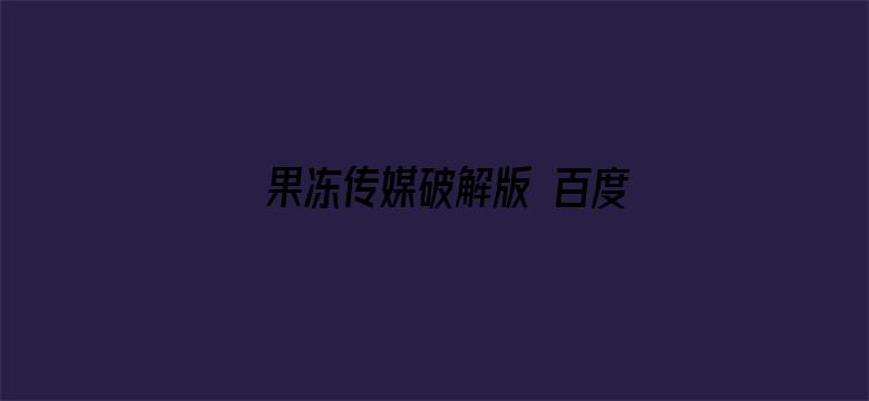 果冻传媒破解版 百度网盘